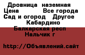Дровница  наземная › Цена ­ 3 000 - Все города Сад и огород » Другое   . Кабардино-Балкарская респ.,Нальчик г.